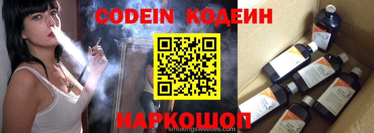 Кодеин Purple Drank  Вход с VPN  Конаково  Codein напиток Lean (лин) 