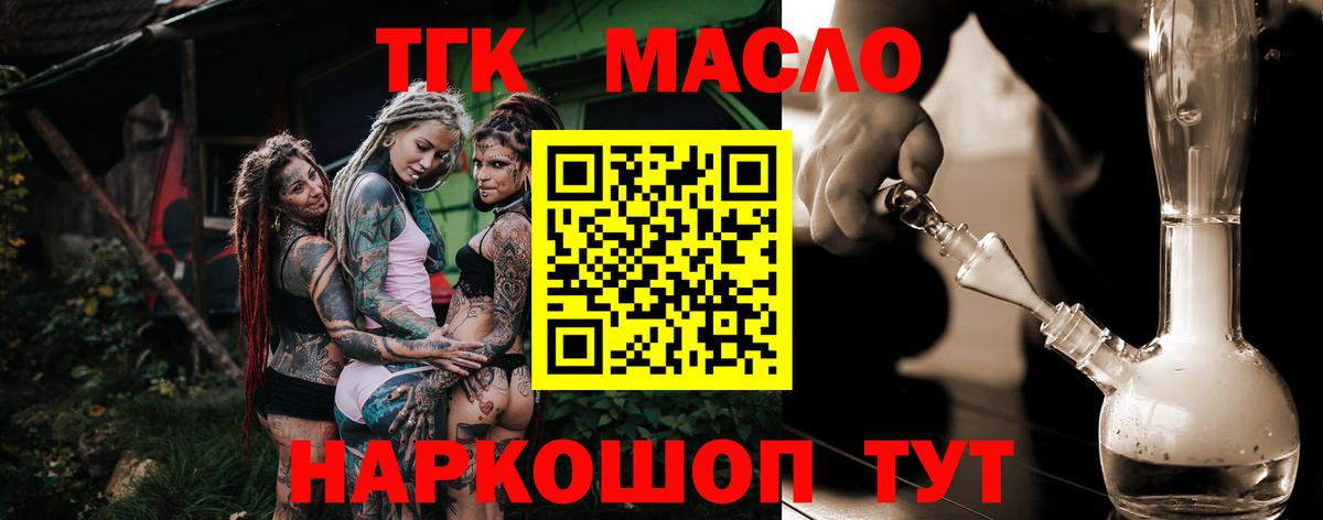 ТГК гашишное масло Конаково